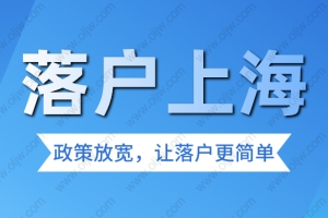 【上海居转户】不用等7年！符合这些条件3年也能落户上海