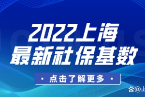 11396！上海2022最新社保缴费标准已官宣，后悔太晚看到