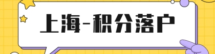 【积分落户】在上海，中级经济师职称可以落户加分吗？