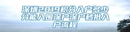 深圳2019积分入户多少分能入围深户深户秒批入户流程