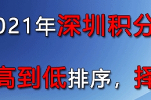 社工证能不能积分入户,2022年深圳积分入户分数要求：非全日制大专是60分