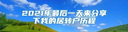 2021年最后一天来分享下我的居转户历程