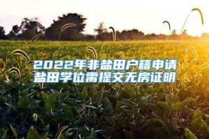 2022年非盐田户籍申请盐田学位需提交无房证明