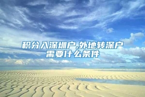 积分入深圳户,外地转深户需要什么条件