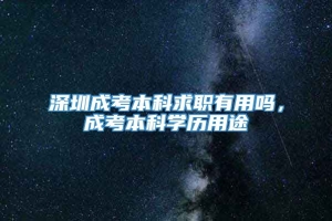 深圳成考本科求职有用吗，成考本科学历用途