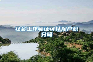 社会工作师证可以深户积分吗