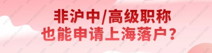 2021上海居转户条件是什么？非沪中／高级职称也能申请上海落户？