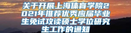 关于开展上海体育学院2021年推荐优秀应届毕业生免试攻读硕士学位研究生工作的通知