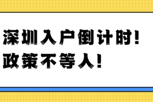 2022年深圳入户条件变化大，大专及以上学历如何落户深圳？