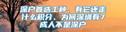 深户首选工种、有它还走什么积分、为何深圳有7成人不是深户