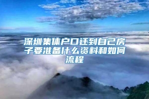 深圳集体户口迁到自己房子要准备什么资料和如何流程