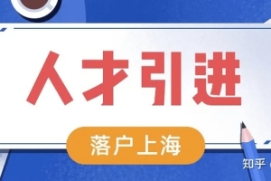 2022上海最新人才引进落户重点机构名单，最快半年落户上海！