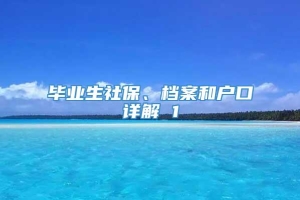 毕业生社保、档案和户口详解 1