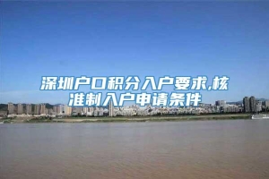 深圳户口积分入户要求,核准制入户申请条件