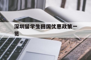 深圳留学生回国优惠政策一览(留学生回国落户深圳有什么补贴)