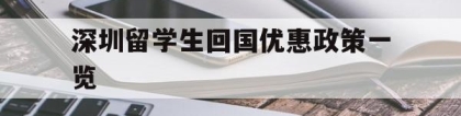 深圳留学生回国优惠政策一览(留学生回国落户深圳有什么补贴)