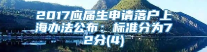 2017应届生申请落户上海办法公布：标准分为72分(4)