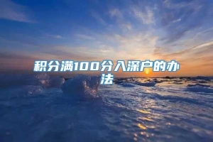 积分满100分入深户的办法