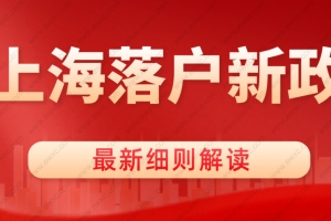 2022年上海落户新政解读，超详细！