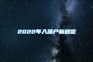 2022年入深户新规定