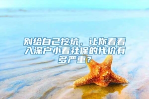 别给自己挖坑，让你看看入深户小看社保的代价有多严重？