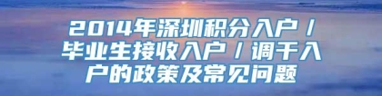 2014年深圳积分入户／毕业生接收入户／调干入户的政策及常见问题