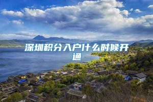 深圳积分入户什么时候开通