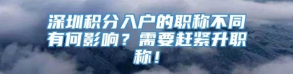 深圳积分入户的职称不同有何影响？需要赶紧升职称！