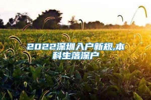 2022深圳入户新规,本科生落深户