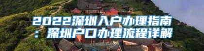 2022深圳入户办理指南：深圳户口办理流程详解