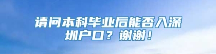 请问本科毕业后能否入深圳户口？谢谢！