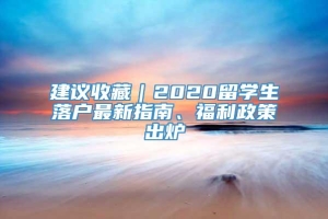 建议收藏｜2020留学生落户最新指南、福利政策出炉