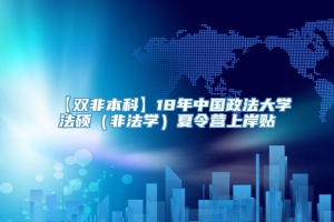 【双非本科】18年中国政法大学法硕（非法学）夏令营上岸贴