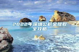 2022年深圳公积金提取全攻略