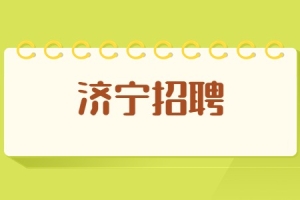 2022济宁微山事业单位第三批急需紧缺青年优秀人才引进公告