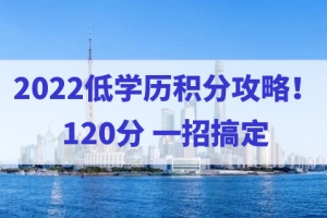 2022低学历积分攻略！一招搞定上海居住证积分120分