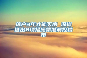 落户3年才能买房 深圳推出8项措施精准调控楼市