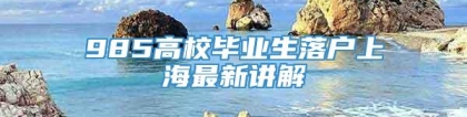 985高校毕业生落户上海最新讲解