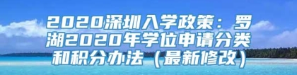 2020深圳入学政策：罗湖2020年学位申请分类和积分办法（最新修改）