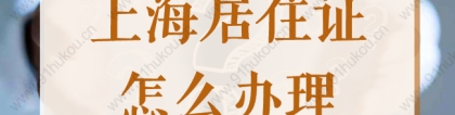 2022上海居住证办理流程是什么？一套房子可以办几个居住证？