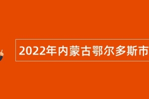 2022年内蒙古鄂尔多斯市发展研究中心引进高层次人才公告