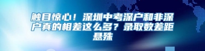 触目惊心！深圳中考深户和非深户真的相差这么多？录取数差距悬殊