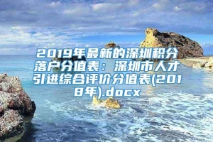 2019年最新的深圳积分落户分值表：深圳市人才引进综合评价分值表(2018年).docx