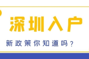 2018年年深圳积分落户新政 学历有多重要？