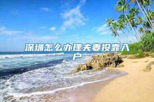 深圳怎么办理夫妻投靠入户