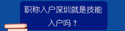 职称入户深圳就是技能入户吗？