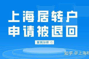 2022年申请上海居转户被退回？七大案例告诉你原因在哪！