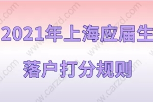 2021年上海应届生落户的打分规则，71分能办理落户吗、