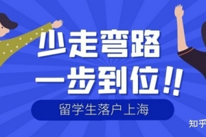 2022年留学生落户上海经验分享