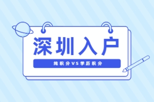 2022年深圳市纯积分入户和学历积分入户的区别